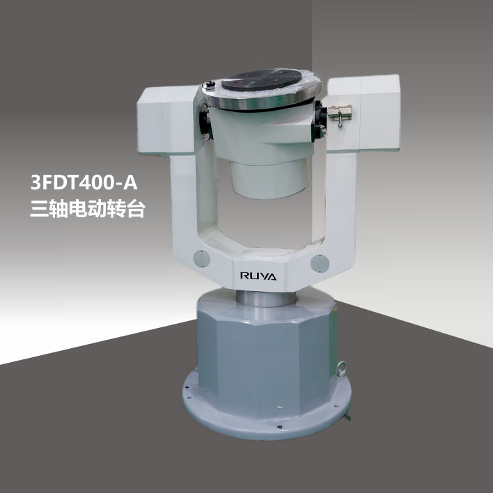 3FDT400-A 三軸電動(dòng)轉(zhuǎn)臺(tái)