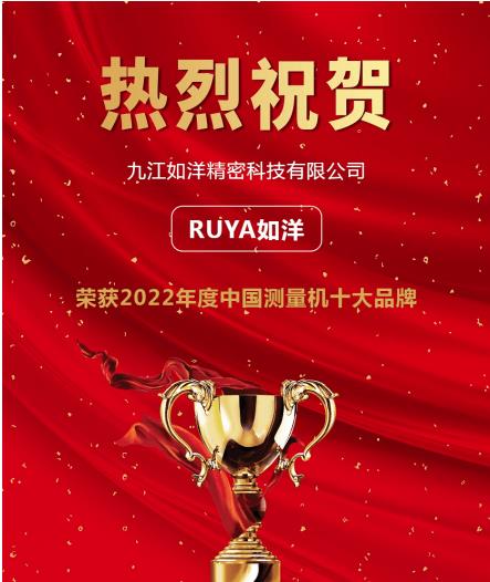 科技賦力，如洋關(guān)節(jié)臂測(cè)量機(jī)入選“2022年度測(cè)量機(jī)行業(yè)十大品牌”