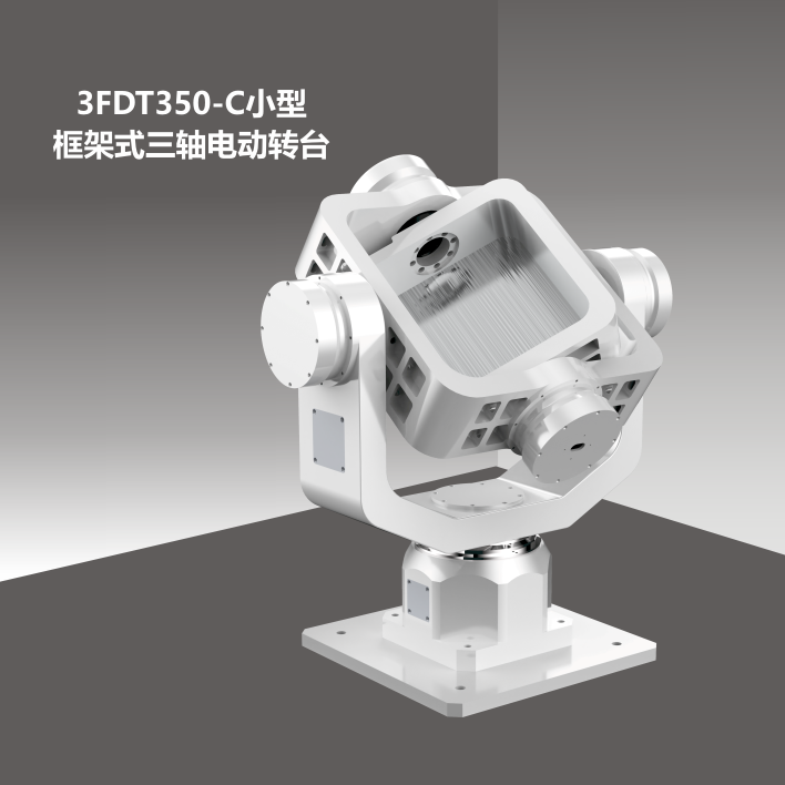 3FDT350小型框架式三軸電動(dòng)轉(zhuǎn)臺(tái)